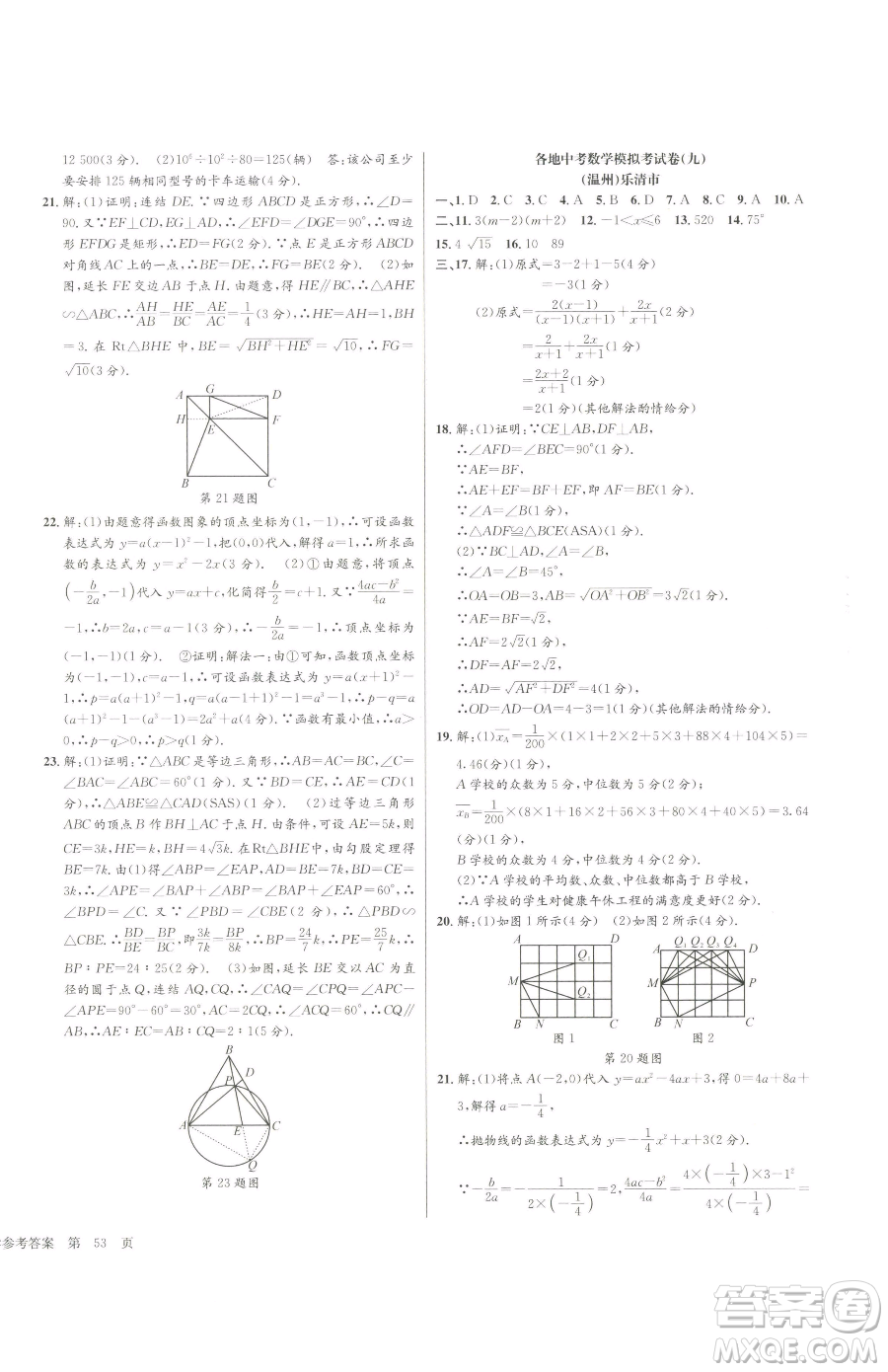 浙江工商大學(xué)出版社2023孟建平各地中考模擬試卷精選數(shù)學(xué)浙江專(zhuān)版參考答案