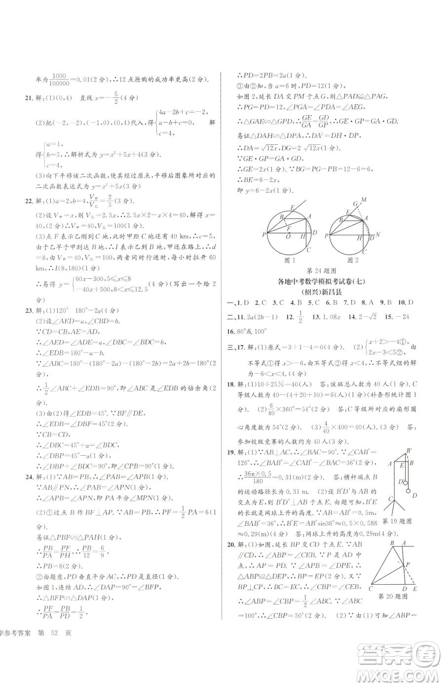 浙江工商大學(xué)出版社2023孟建平各地中考模擬試卷精選數(shù)學(xué)浙江專(zhuān)版參考答案