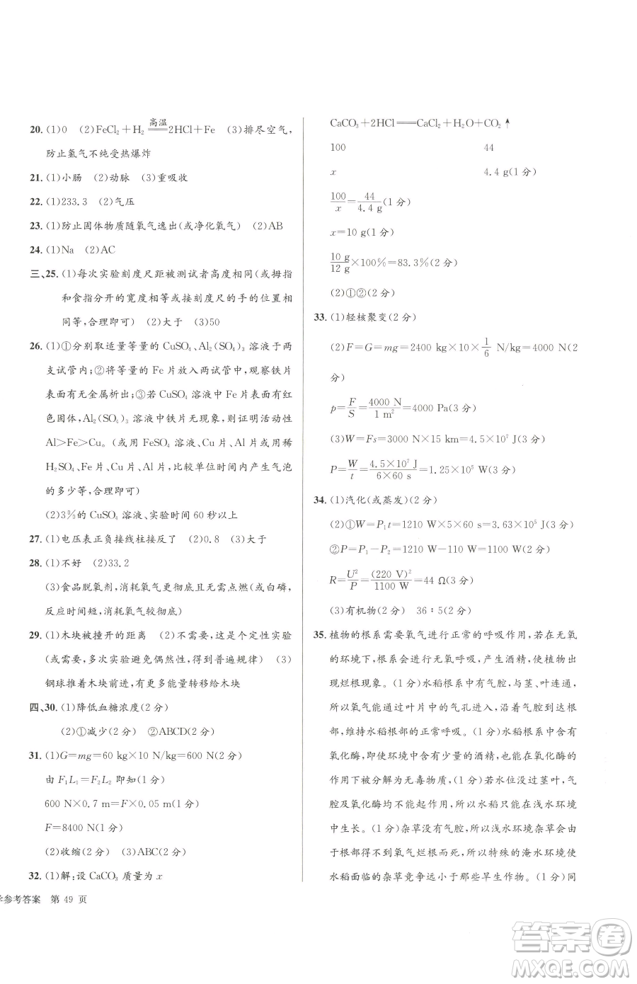 浙江工商大學(xué)出版社2023孟建平各地中考模擬試卷精選科學(xué)浙江專版參考答案