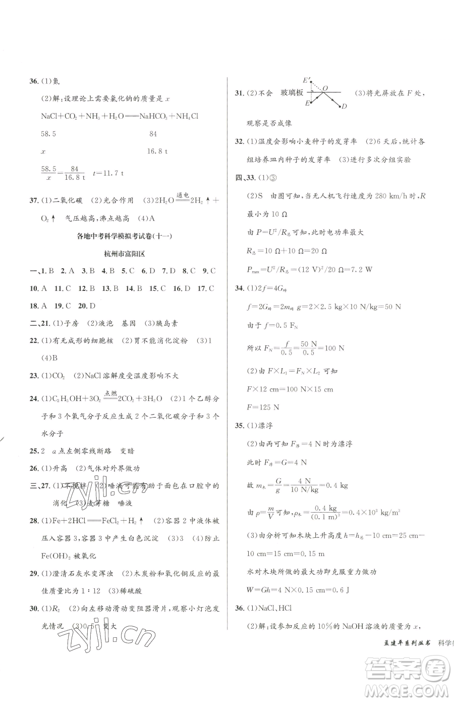 浙江工商大學(xué)出版社2023孟建平各地中考模擬試卷精選科學(xué)浙江專版參考答案