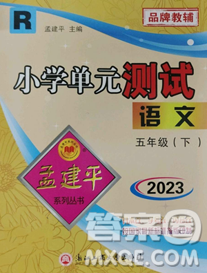 浙江工商大學(xué)出版社2023孟建平小學(xué)單元測(cè)試五年級(jí)下冊(cè)語(yǔ)文人教版參考答案