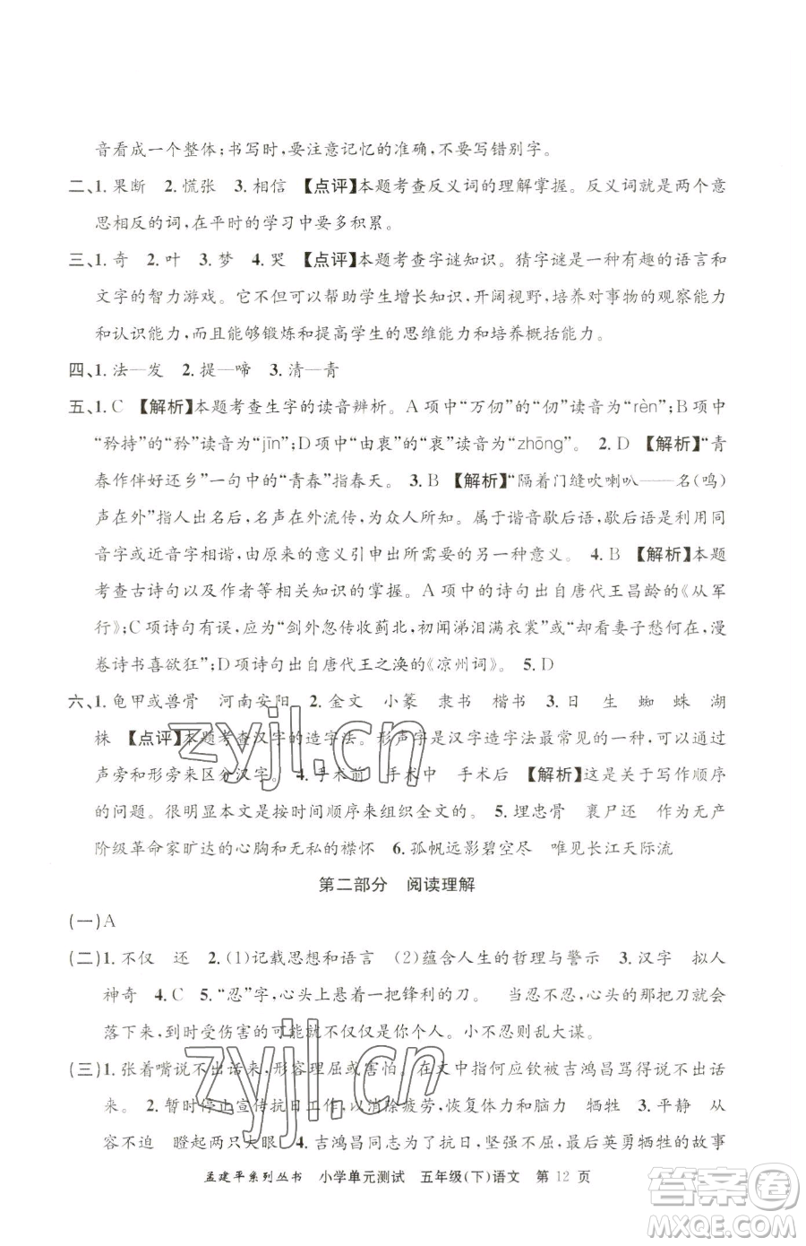 浙江工商大學(xué)出版社2023孟建平小學(xué)單元測(cè)試五年級(jí)下冊(cè)語(yǔ)文人教版參考答案