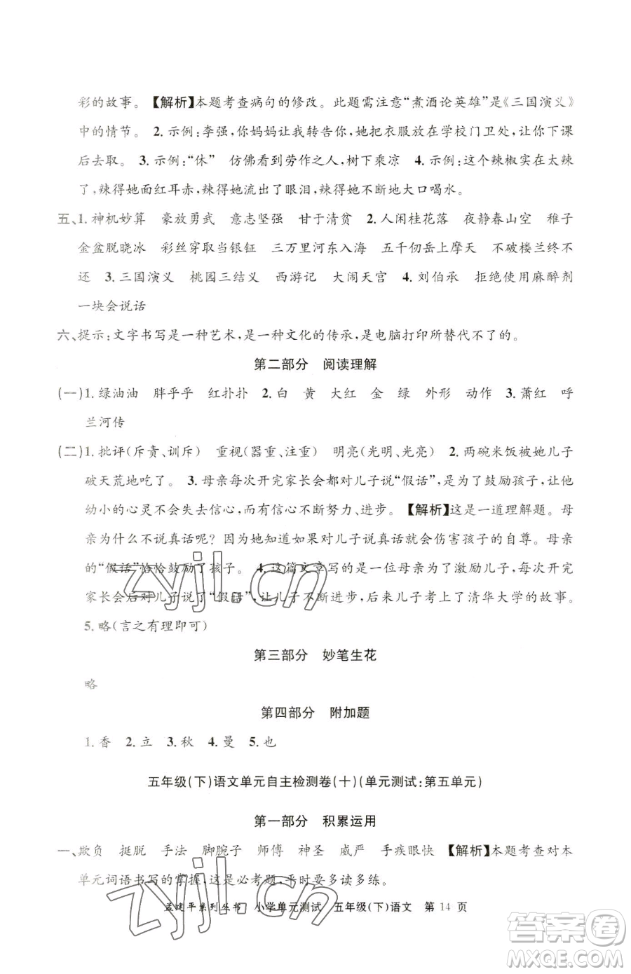 浙江工商大學(xué)出版社2023孟建平小學(xué)單元測(cè)試五年級(jí)下冊(cè)語(yǔ)文人教版參考答案