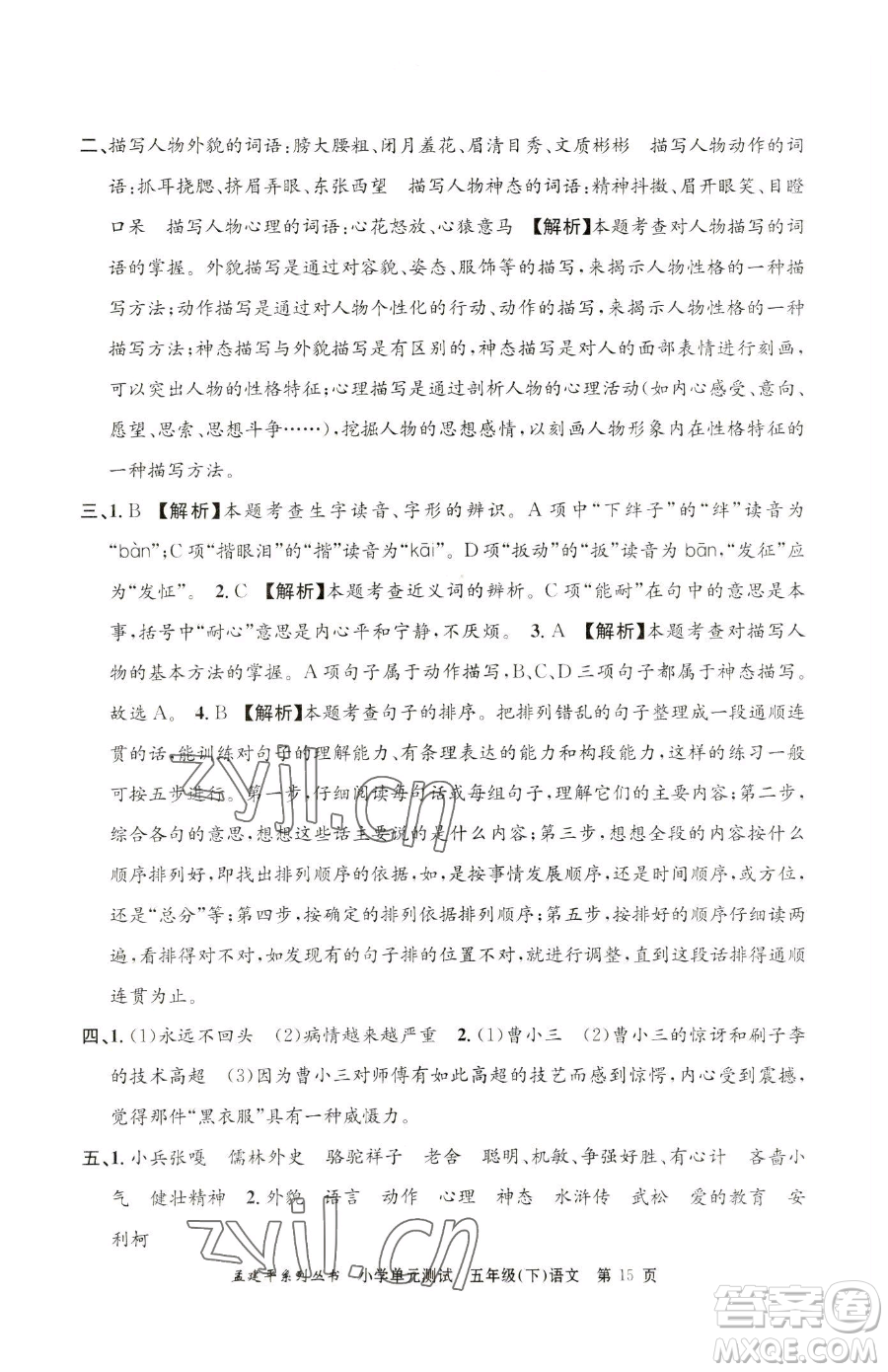 浙江工商大學(xué)出版社2023孟建平小學(xué)單元測(cè)試五年級(jí)下冊(cè)語(yǔ)文人教版參考答案