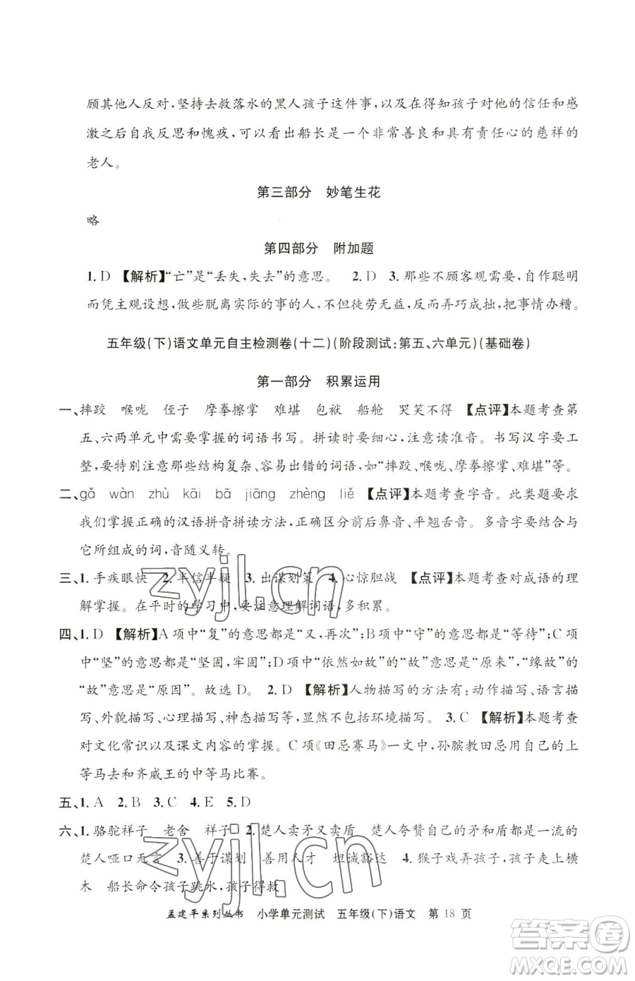 浙江工商大學(xué)出版社2023孟建平小學(xué)單元測(cè)試五年級(jí)下冊(cè)語(yǔ)文人教版參考答案