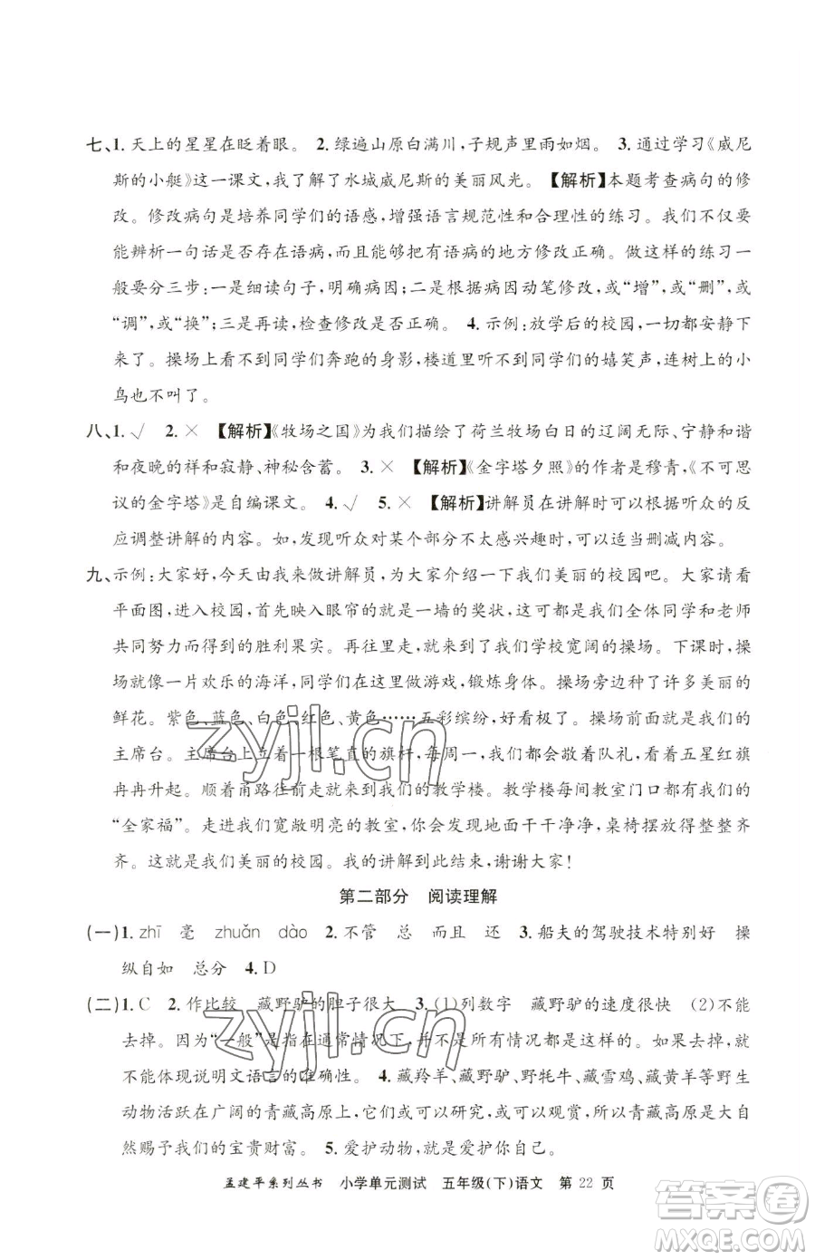 浙江工商大學(xué)出版社2023孟建平小學(xué)單元測(cè)試五年級(jí)下冊(cè)語(yǔ)文人教版參考答案