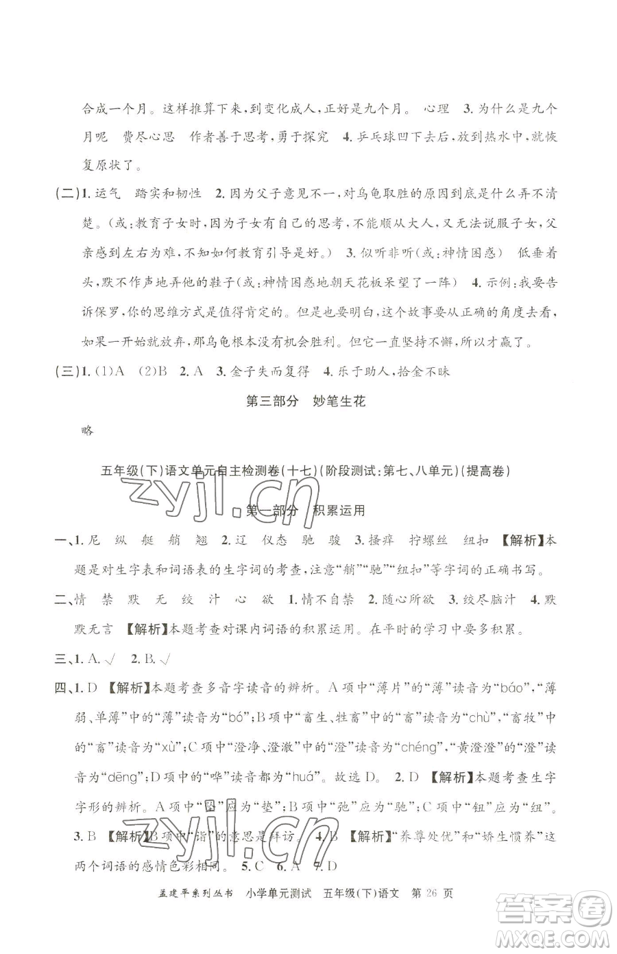 浙江工商大學(xué)出版社2023孟建平小學(xué)單元測(cè)試五年級(jí)下冊(cè)語(yǔ)文人教版參考答案