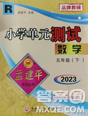 浙江工商大學(xué)出版社2023孟建平小學(xué)單元測(cè)試五年級(jí)下冊(cè)數(shù)學(xué)人教版參考答案