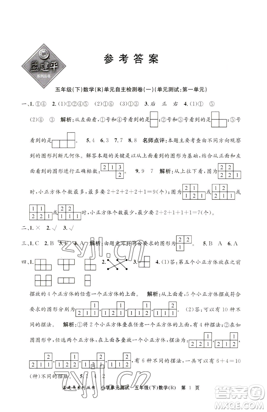 浙江工商大學(xué)出版社2023孟建平小學(xué)單元測(cè)試五年級(jí)下冊(cè)數(shù)學(xué)人教版參考答案