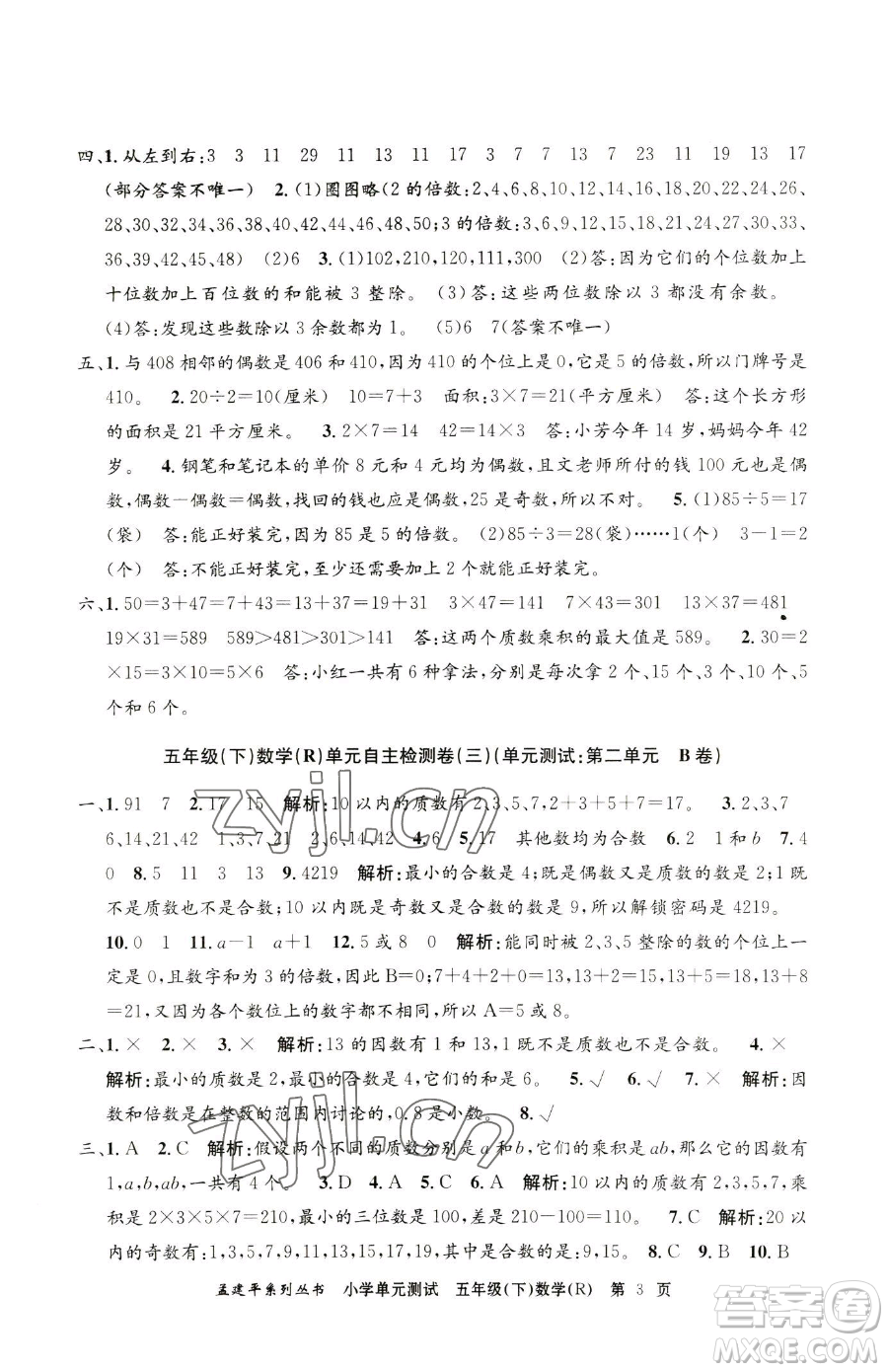 浙江工商大學(xué)出版社2023孟建平小學(xué)單元測(cè)試五年級(jí)下冊(cè)數(shù)學(xué)人教版參考答案