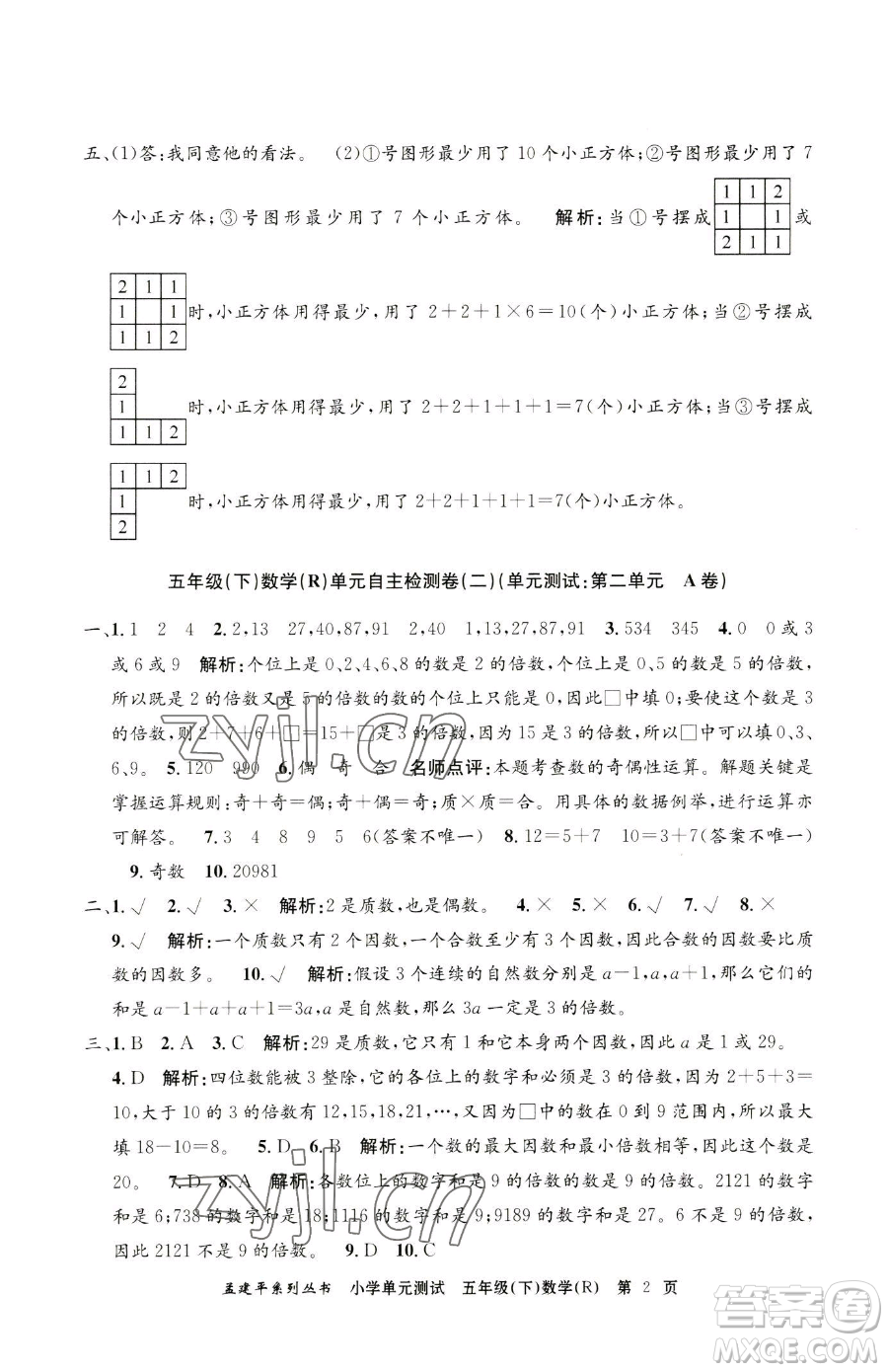 浙江工商大學(xué)出版社2023孟建平小學(xué)單元測(cè)試五年級(jí)下冊(cè)數(shù)學(xué)人教版參考答案