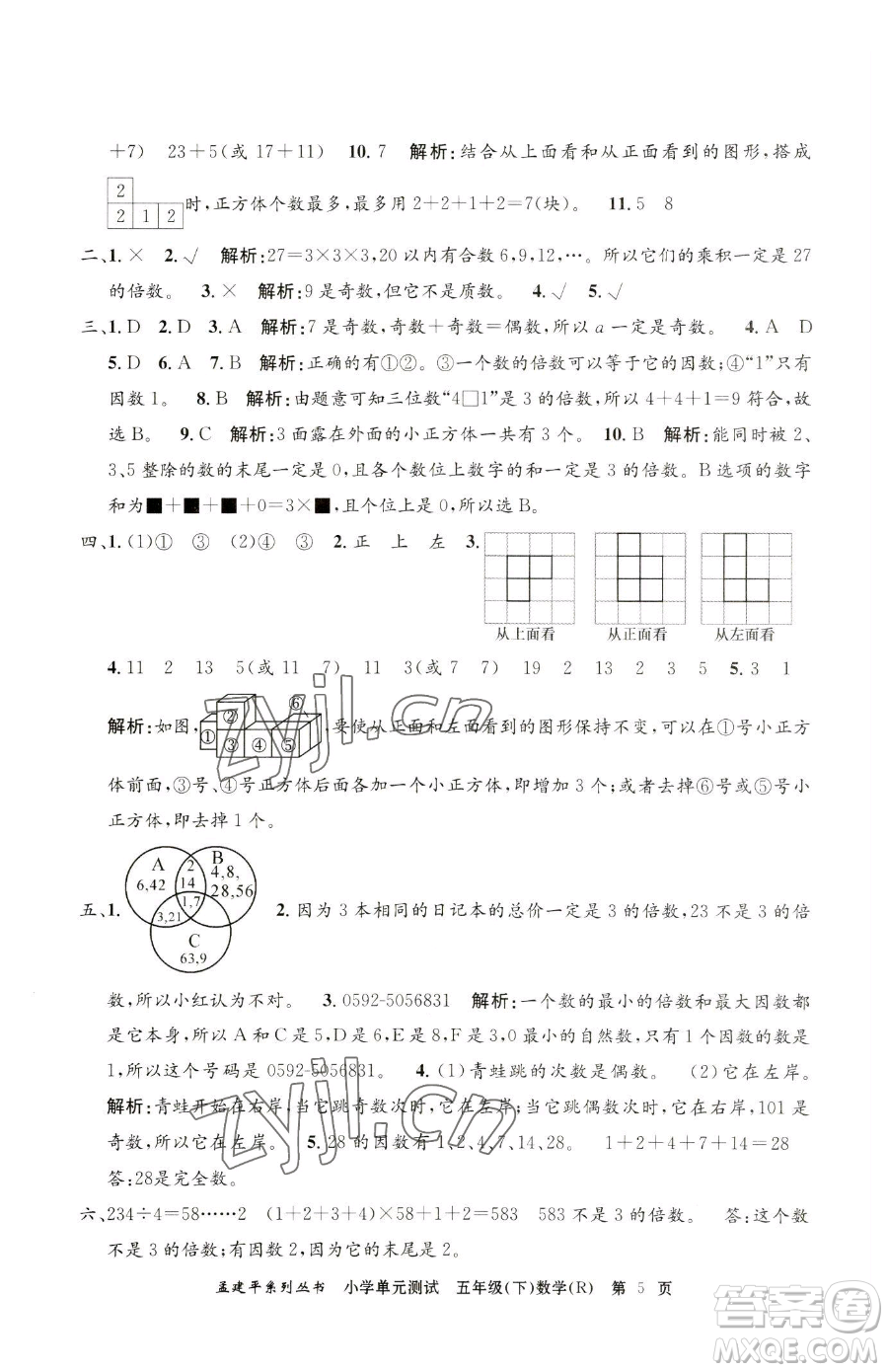 浙江工商大學(xué)出版社2023孟建平小學(xué)單元測(cè)試五年級(jí)下冊(cè)數(shù)學(xué)人教版參考答案