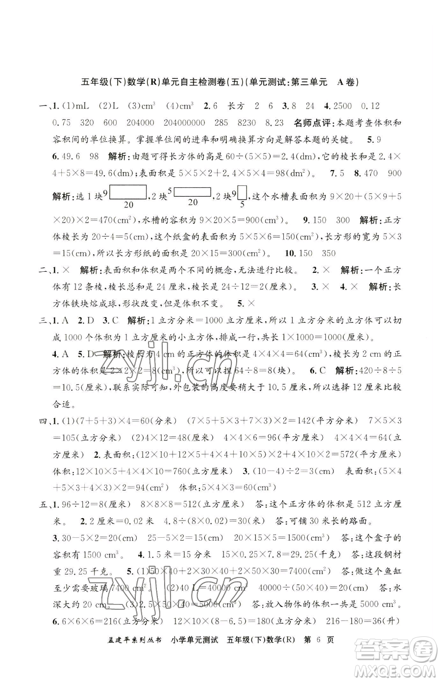 浙江工商大學(xué)出版社2023孟建平小學(xué)單元測(cè)試五年級(jí)下冊(cè)數(shù)學(xué)人教版參考答案