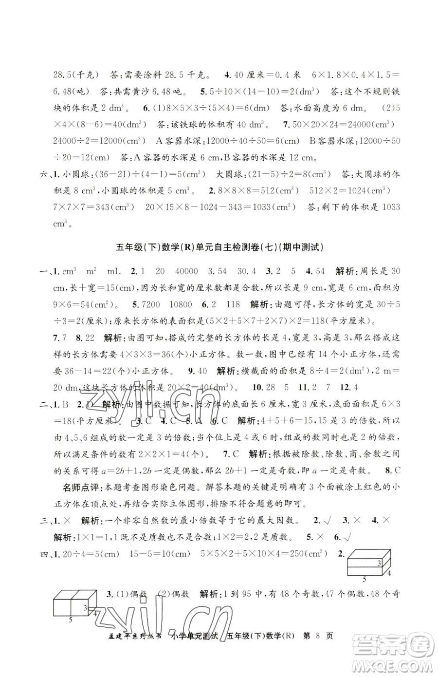 浙江工商大學(xué)出版社2023孟建平小學(xué)單元測(cè)試五年級(jí)下冊(cè)數(shù)學(xué)人教版參考答案