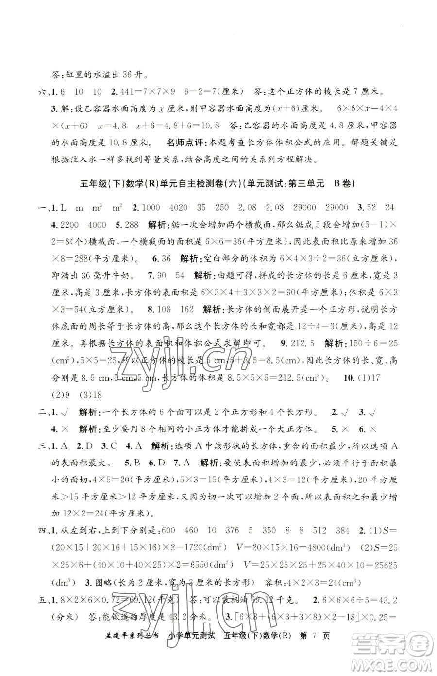 浙江工商大學(xué)出版社2023孟建平小學(xué)單元測(cè)試五年級(jí)下冊(cè)數(shù)學(xué)人教版參考答案