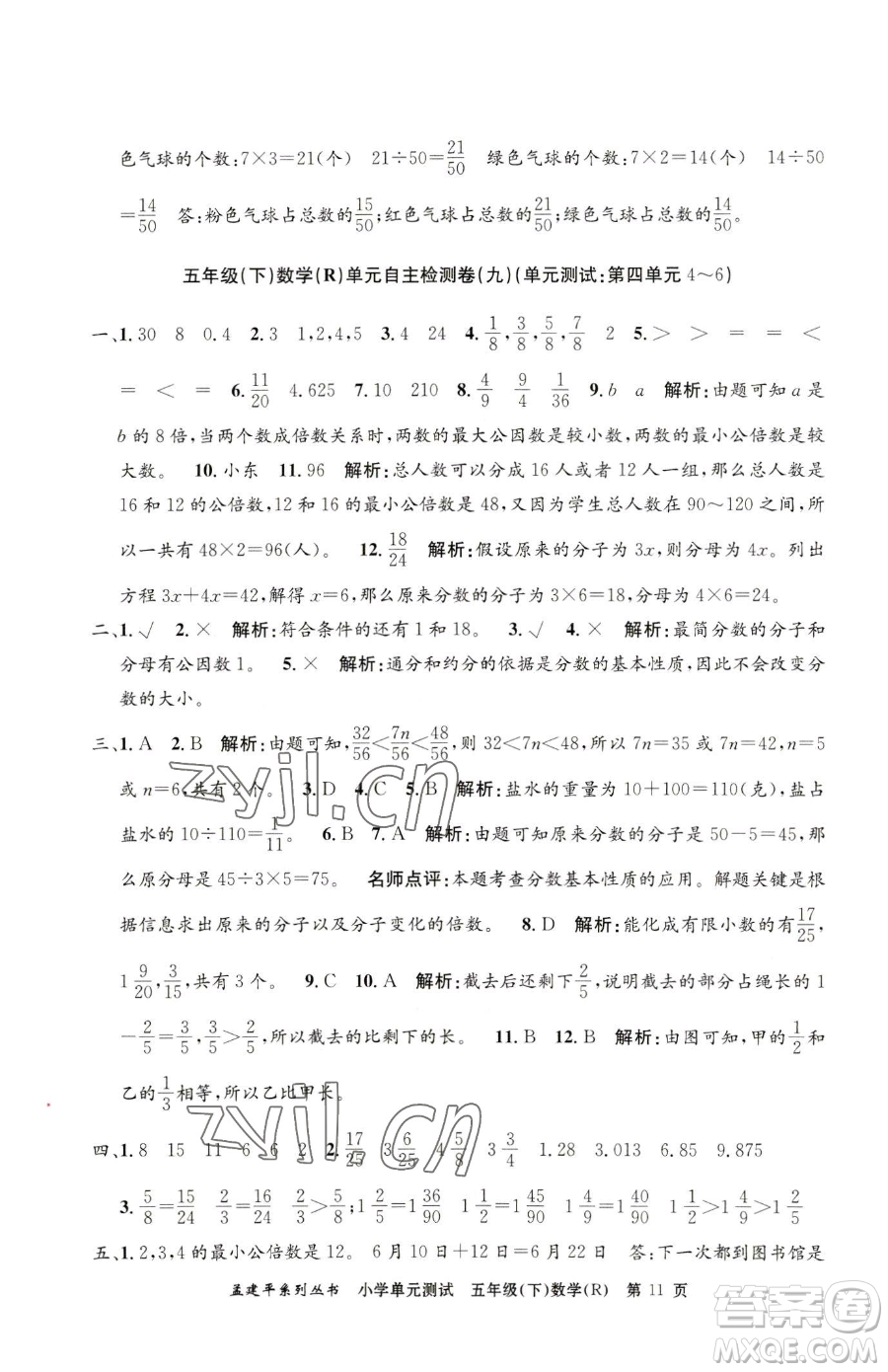 浙江工商大學(xué)出版社2023孟建平小學(xué)單元測(cè)試五年級(jí)下冊(cè)數(shù)學(xué)人教版參考答案