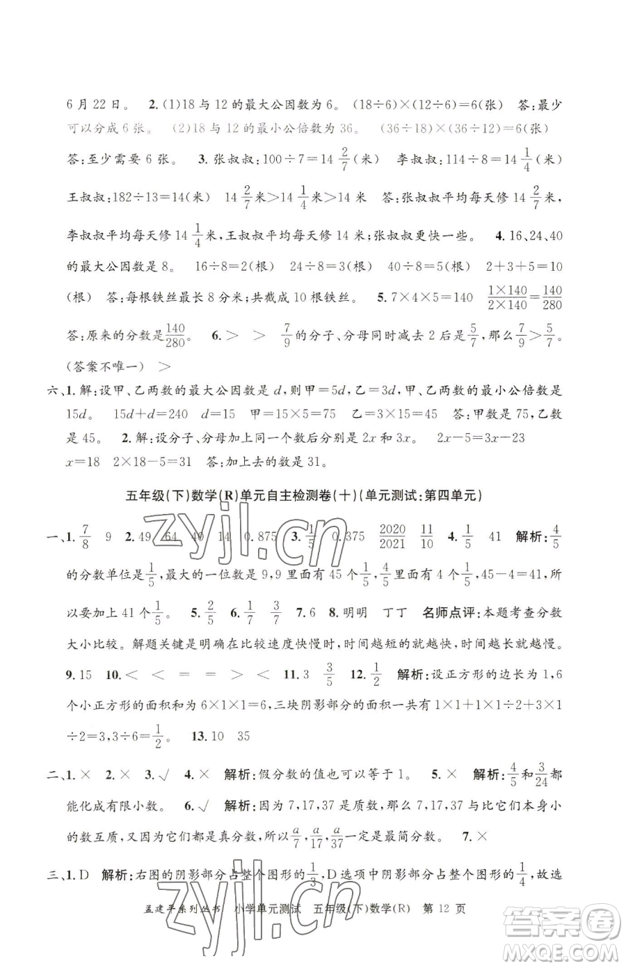 浙江工商大學(xué)出版社2023孟建平小學(xué)單元測(cè)試五年級(jí)下冊(cè)數(shù)學(xué)人教版參考答案