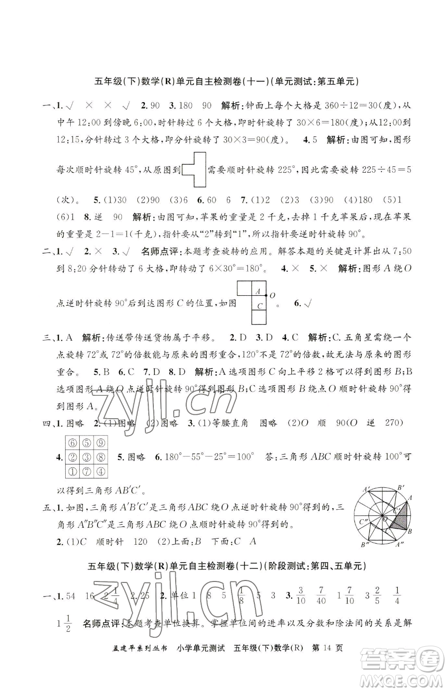 浙江工商大學(xué)出版社2023孟建平小學(xué)單元測(cè)試五年級(jí)下冊(cè)數(shù)學(xué)人教版參考答案