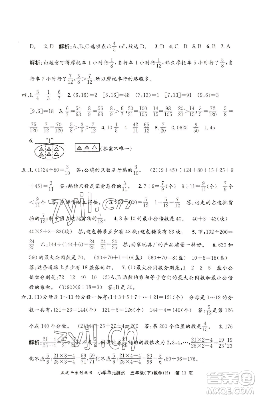 浙江工商大學(xué)出版社2023孟建平小學(xué)單元測(cè)試五年級(jí)下冊(cè)數(shù)學(xué)人教版參考答案