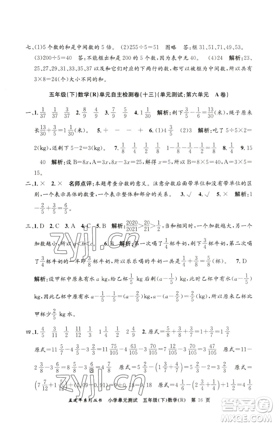 浙江工商大學(xué)出版社2023孟建平小學(xué)單元測(cè)試五年級(jí)下冊(cè)數(shù)學(xué)人教版參考答案