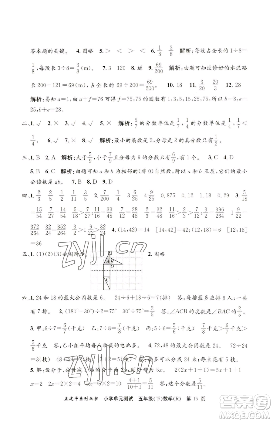 浙江工商大學(xué)出版社2023孟建平小學(xué)單元測(cè)試五年級(jí)下冊(cè)數(shù)學(xué)人教版參考答案