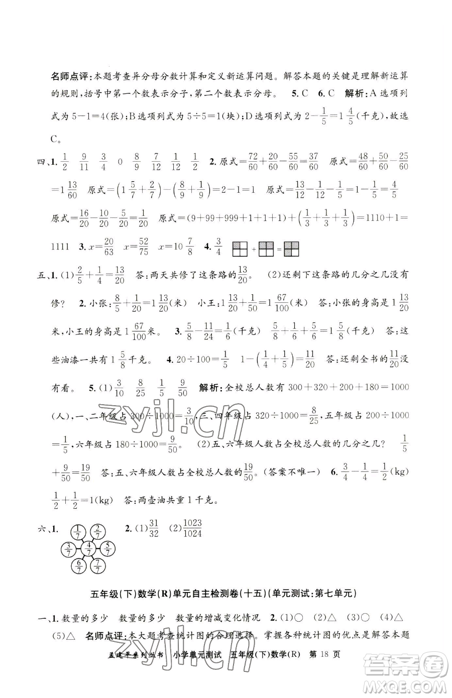 浙江工商大學(xué)出版社2023孟建平小學(xué)單元測(cè)試五年級(jí)下冊(cè)數(shù)學(xué)人教版參考答案