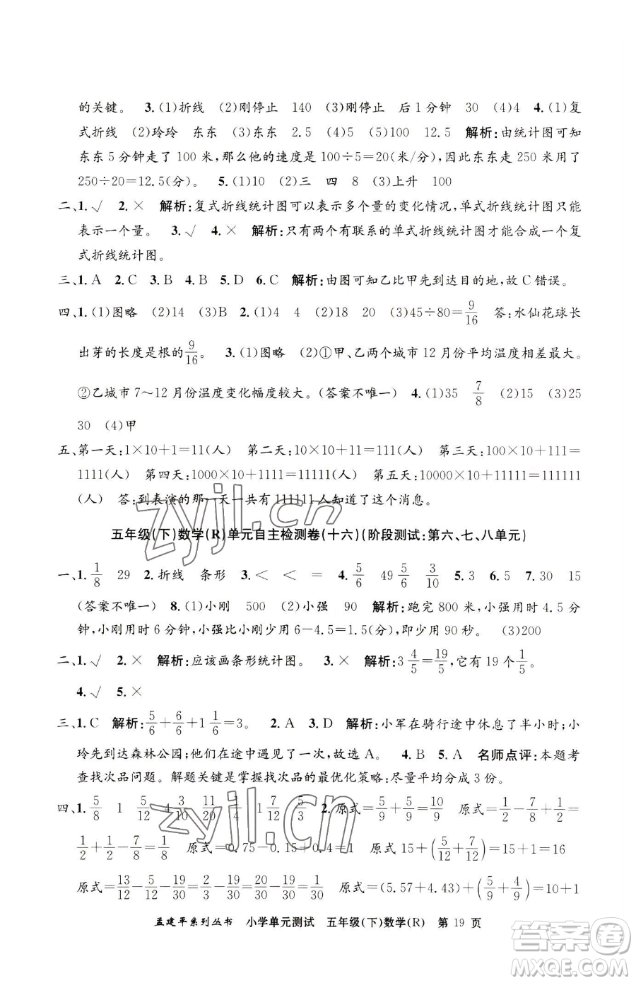 浙江工商大學(xué)出版社2023孟建平小學(xué)單元測(cè)試五年級(jí)下冊(cè)數(shù)學(xué)人教版參考答案