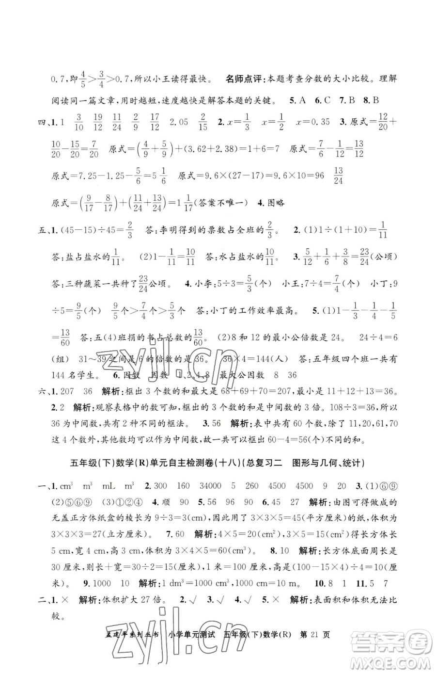 浙江工商大學(xué)出版社2023孟建平小學(xué)單元測(cè)試五年級(jí)下冊(cè)數(shù)學(xué)人教版參考答案