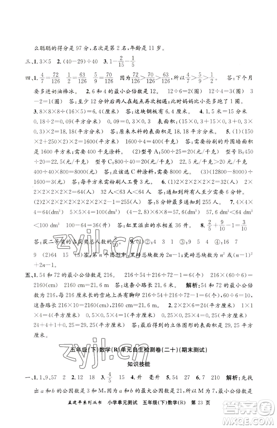 浙江工商大學(xué)出版社2023孟建平小學(xué)單元測(cè)試五年級(jí)下冊(cè)數(shù)學(xué)人教版參考答案