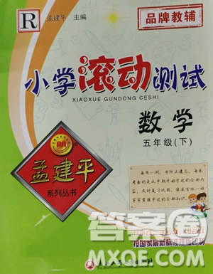 浙江工商大學(xué)出版社2023孟建平小學(xué)滾動(dòng)測試五年級下冊數(shù)學(xué)人教版參考答案