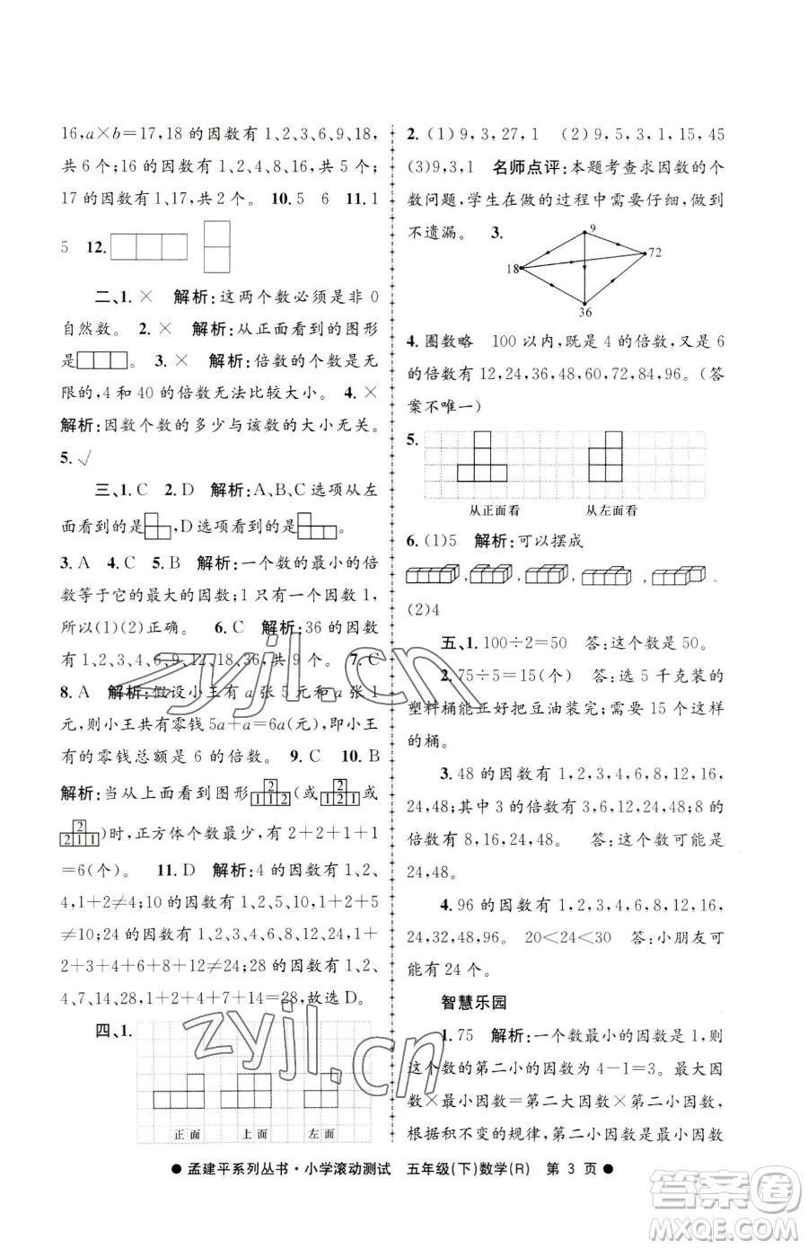 浙江工商大學(xué)出版社2023孟建平小學(xué)滾動(dòng)測試五年級下冊數(shù)學(xué)人教版參考答案