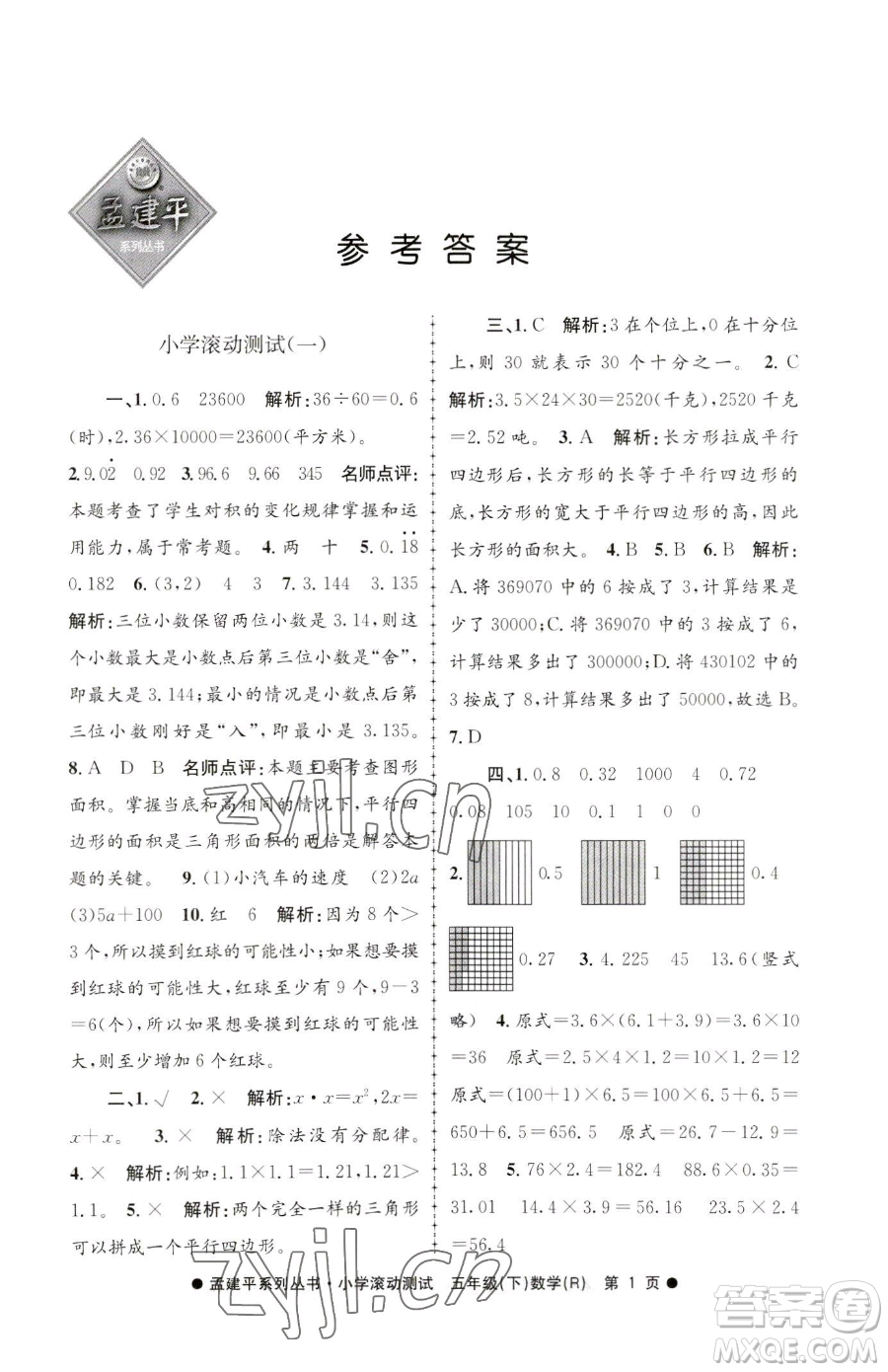 浙江工商大學(xué)出版社2023孟建平小學(xué)滾動(dòng)測試五年級下冊數(shù)學(xué)人教版參考答案