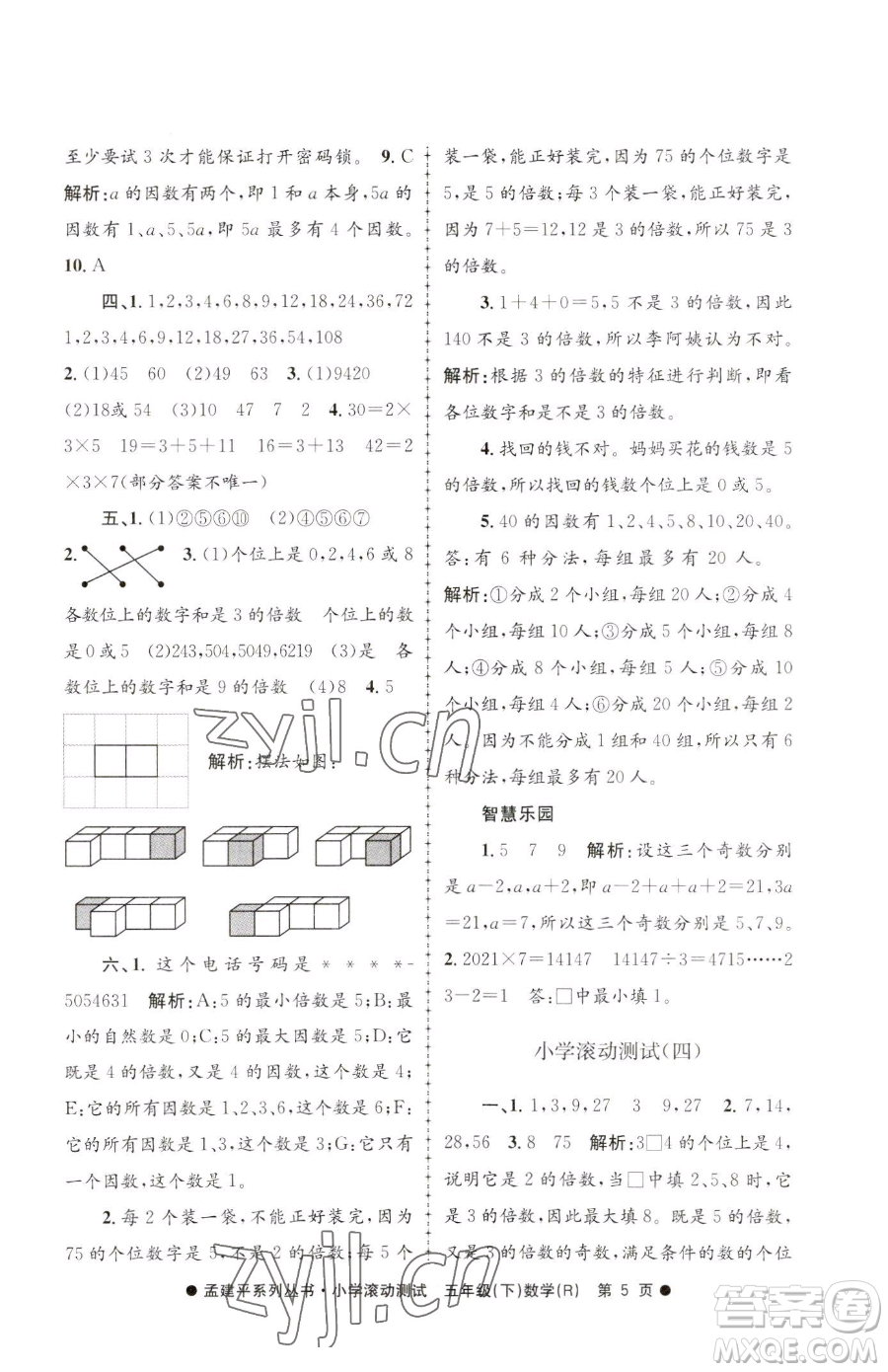 浙江工商大學(xué)出版社2023孟建平小學(xué)滾動(dòng)測試五年級下冊數(shù)學(xué)人教版參考答案