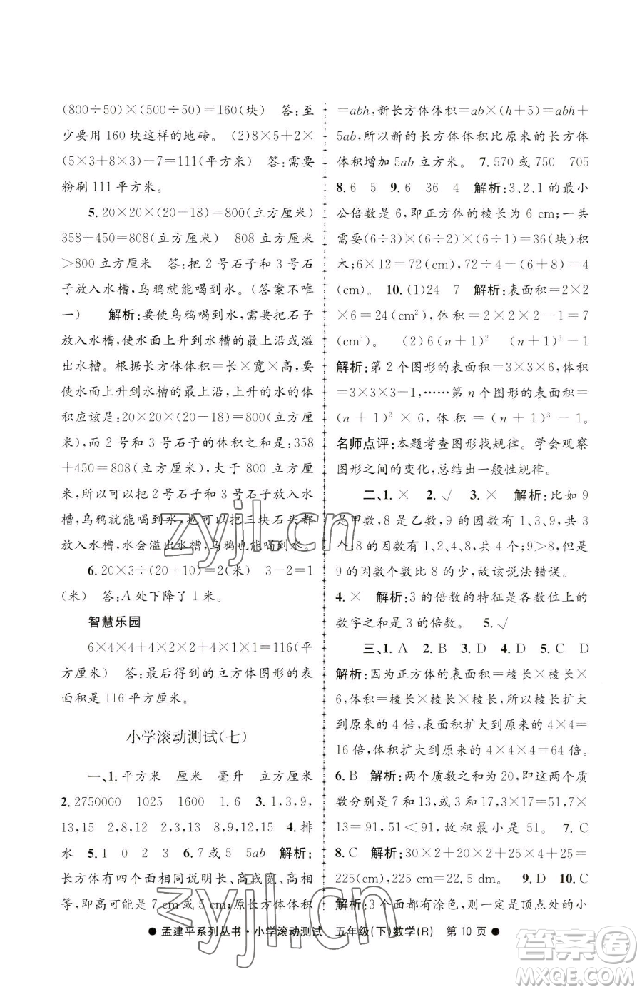 浙江工商大學(xué)出版社2023孟建平小學(xué)滾動(dòng)測試五年級下冊數(shù)學(xué)人教版參考答案