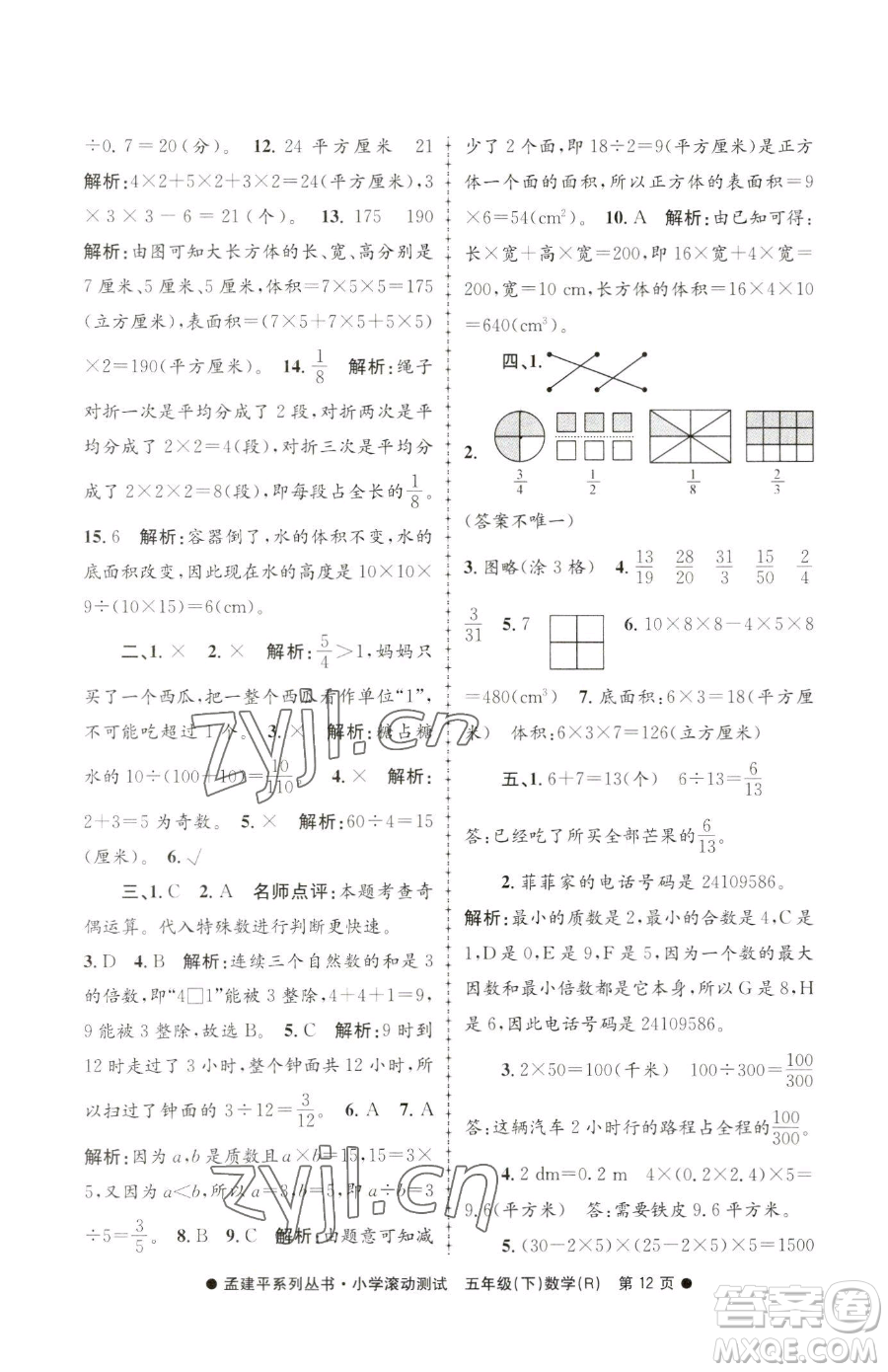 浙江工商大學(xué)出版社2023孟建平小學(xué)滾動(dòng)測試五年級下冊數(shù)學(xué)人教版參考答案