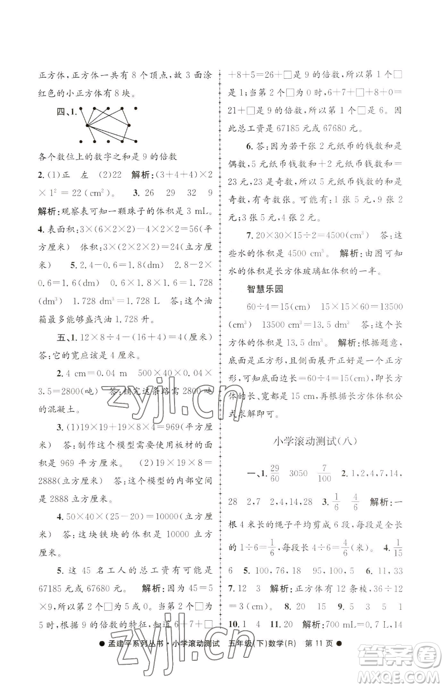 浙江工商大學(xué)出版社2023孟建平小學(xué)滾動(dòng)測試五年級下冊數(shù)學(xué)人教版參考答案