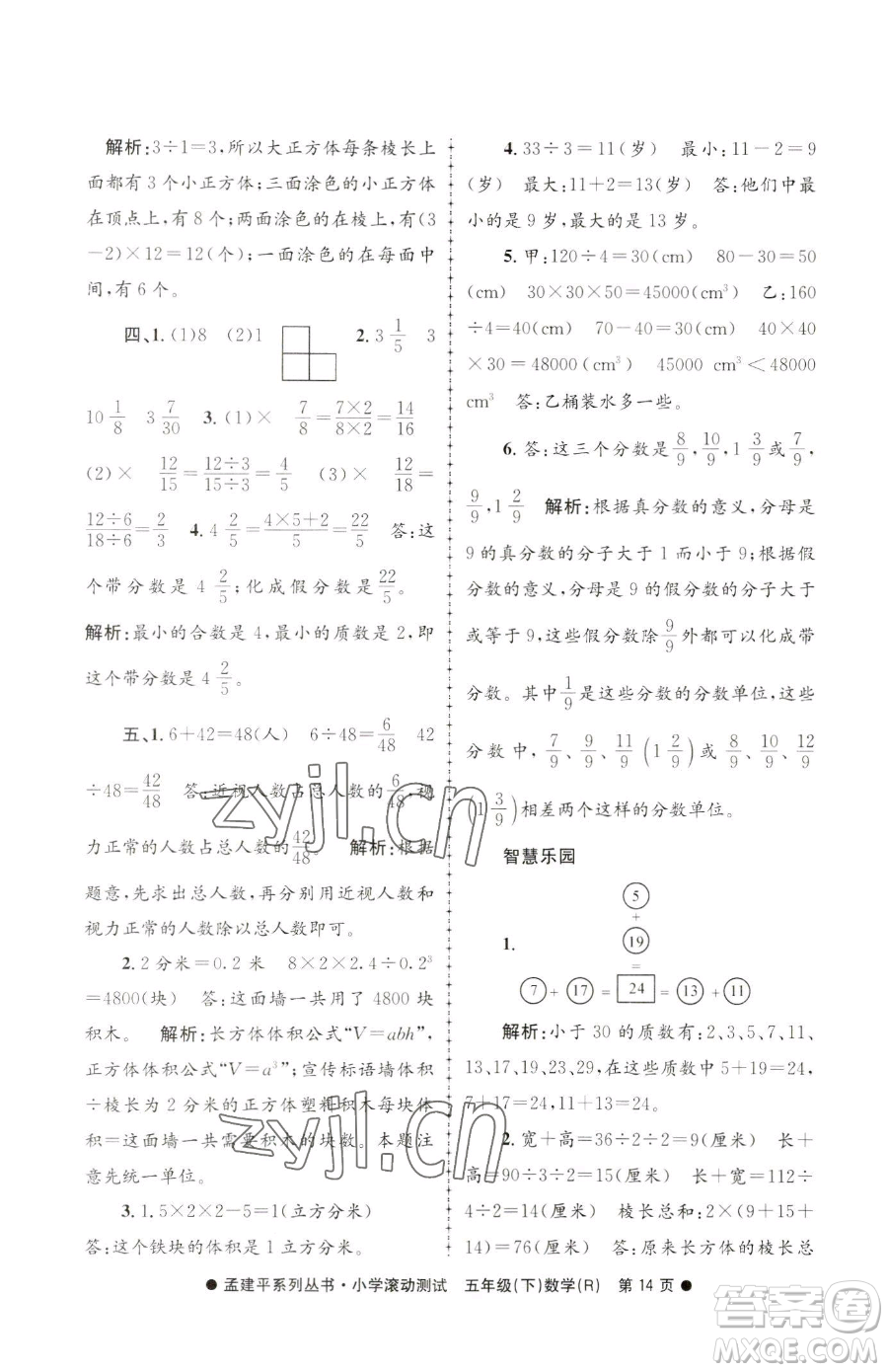 浙江工商大學(xué)出版社2023孟建平小學(xué)滾動(dòng)測試五年級下冊數(shù)學(xué)人教版參考答案