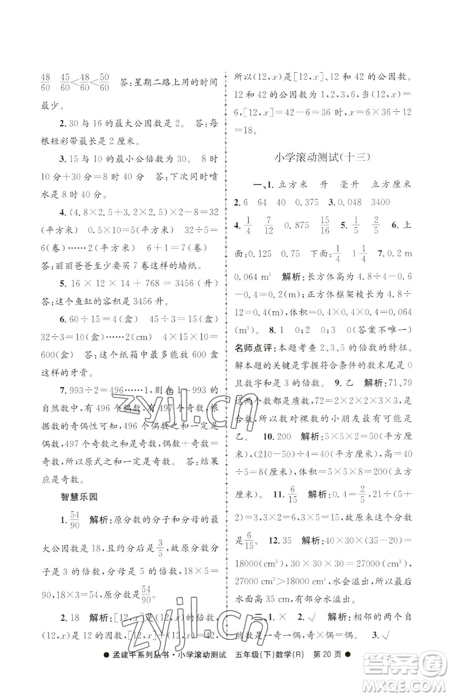 浙江工商大學(xué)出版社2023孟建平小學(xué)滾動(dòng)測試五年級下冊數(shù)學(xué)人教版參考答案