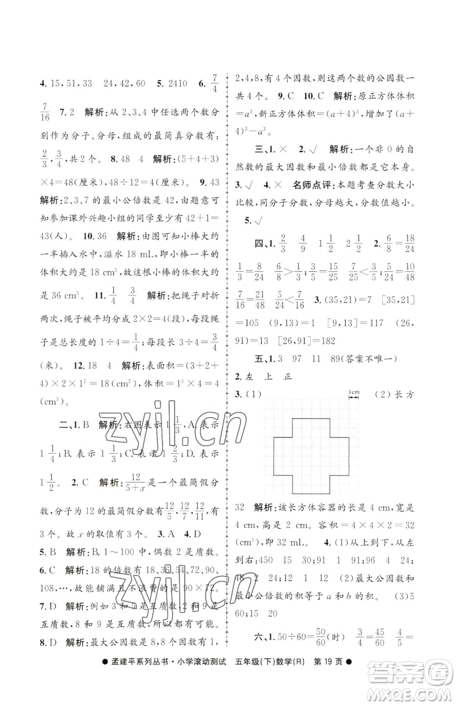 浙江工商大學(xué)出版社2023孟建平小學(xué)滾動(dòng)測試五年級下冊數(shù)學(xué)人教版參考答案