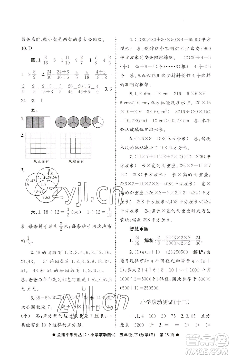 浙江工商大學(xué)出版社2023孟建平小學(xué)滾動(dòng)測試五年級下冊數(shù)學(xué)人教版參考答案