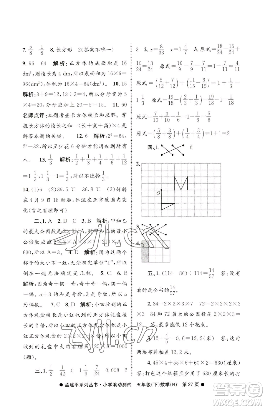 浙江工商大學(xué)出版社2023孟建平小學(xué)滾動(dòng)測試五年級下冊數(shù)學(xué)人教版參考答案