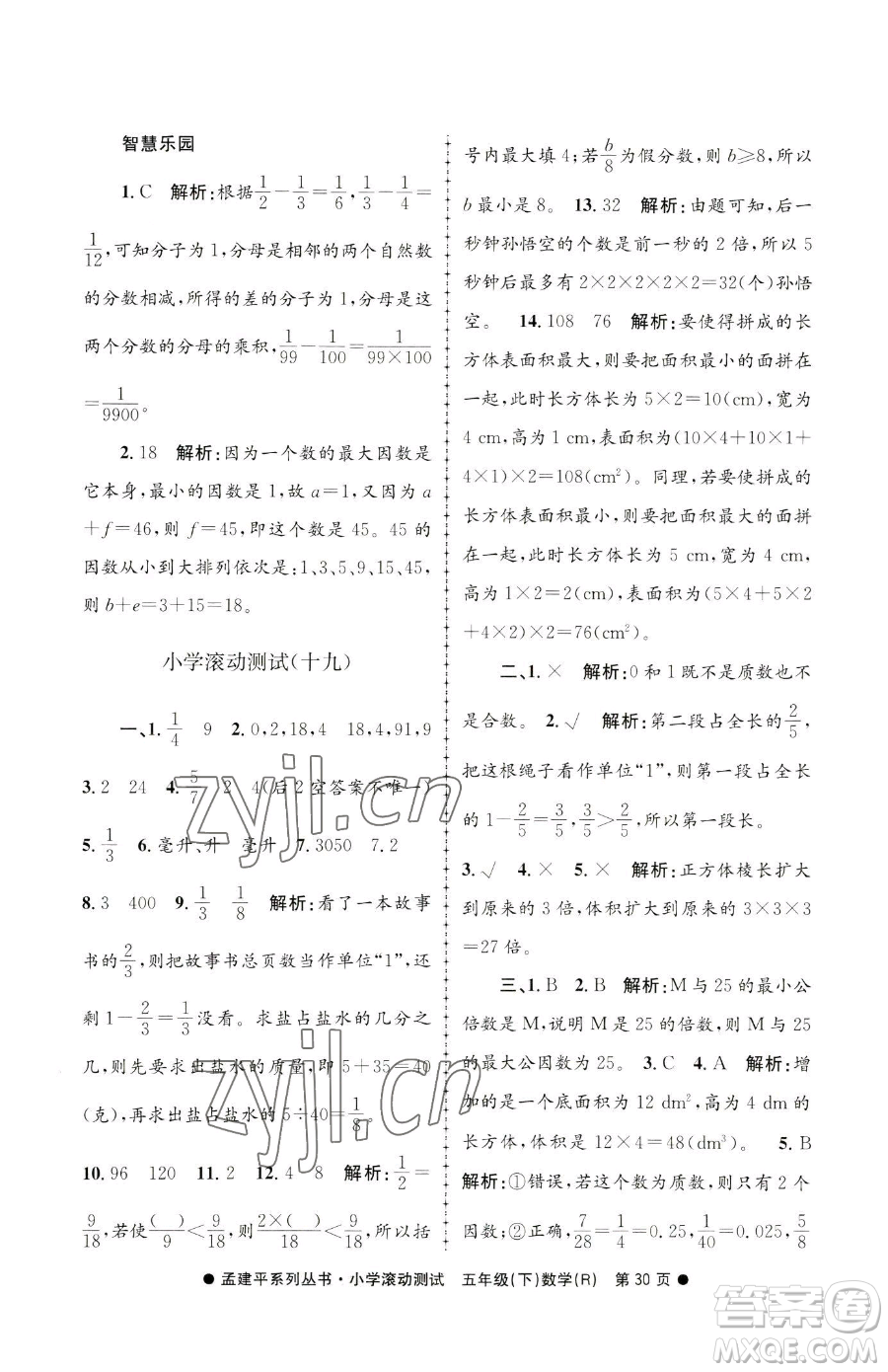 浙江工商大學(xué)出版社2023孟建平小學(xué)滾動(dòng)測試五年級下冊數(shù)學(xué)人教版參考答案