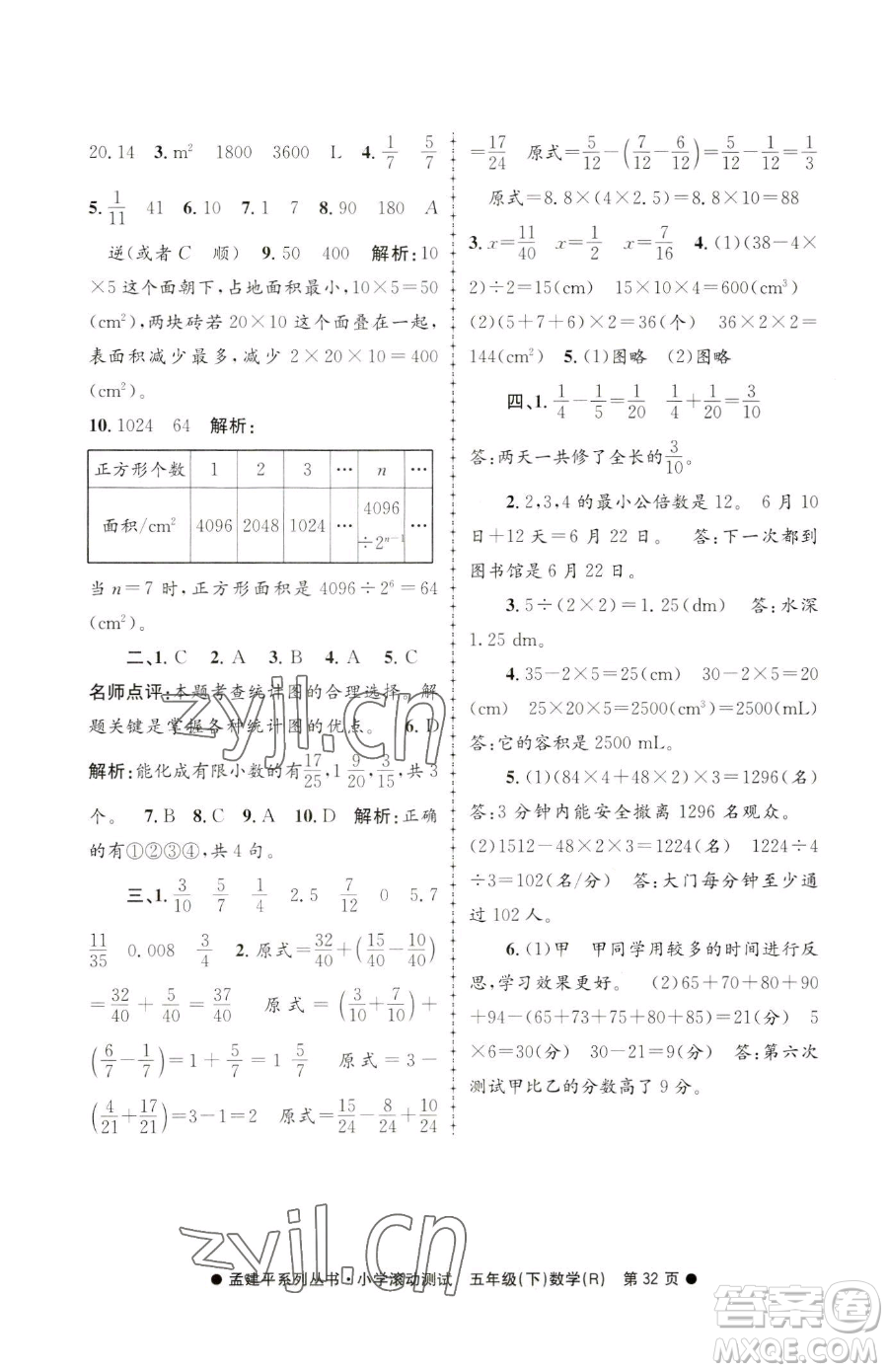 浙江工商大學(xué)出版社2023孟建平小學(xué)滾動(dòng)測試五年級下冊數(shù)學(xué)人教版參考答案