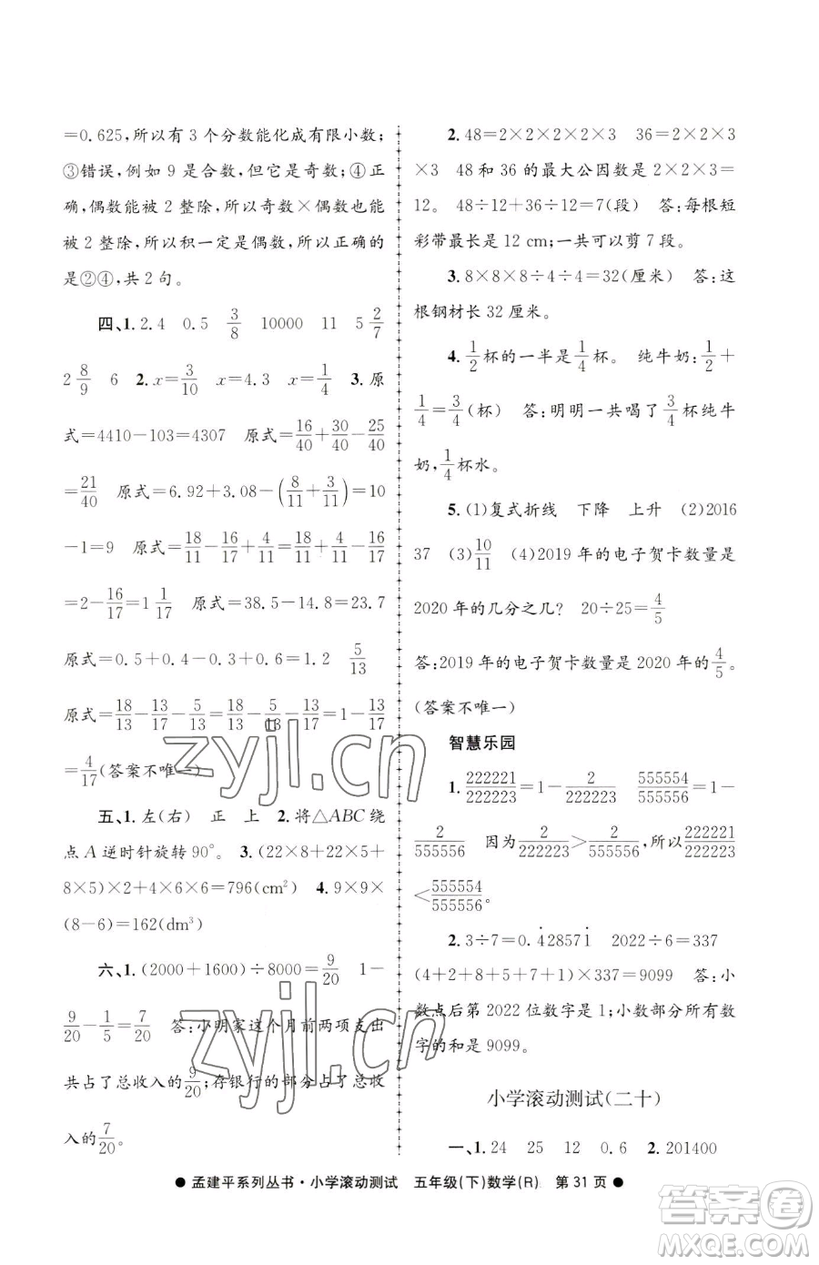 浙江工商大學(xué)出版社2023孟建平小學(xué)滾動(dòng)測試五年級下冊數(shù)學(xué)人教版參考答案