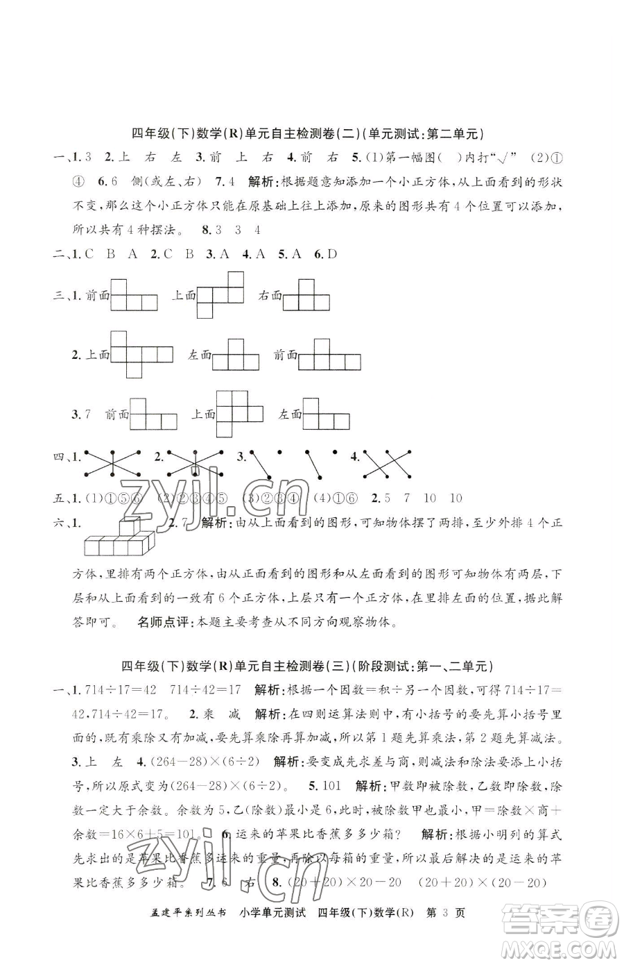 浙江工商大學(xué)出版社2023孟建平小學(xué)單元測(cè)試四年級(jí)下冊(cè)數(shù)學(xué)人教版參考答案