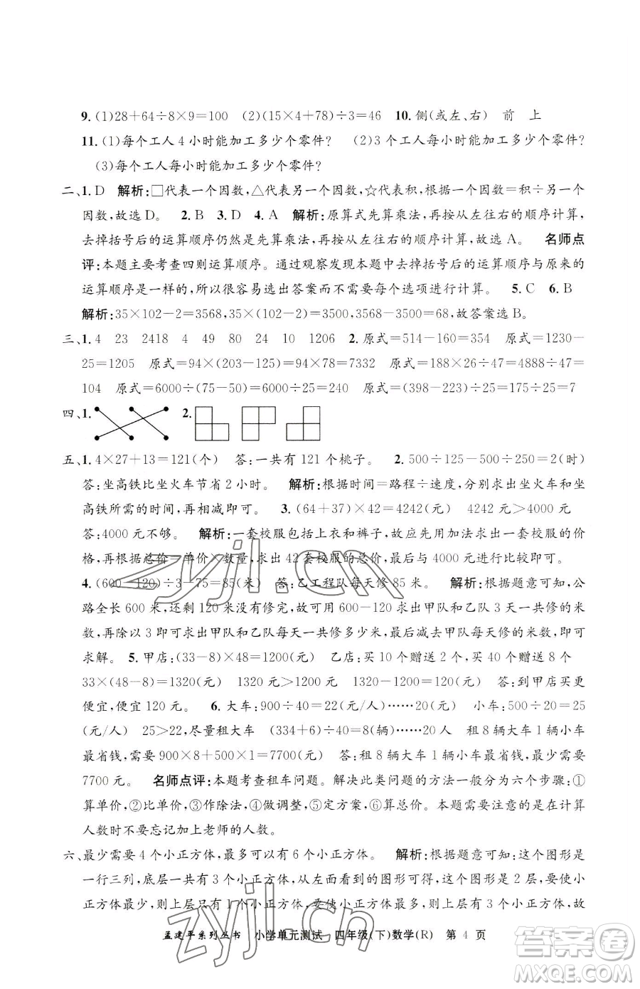 浙江工商大學(xué)出版社2023孟建平小學(xué)單元測(cè)試四年級(jí)下冊(cè)數(shù)學(xué)人教版參考答案