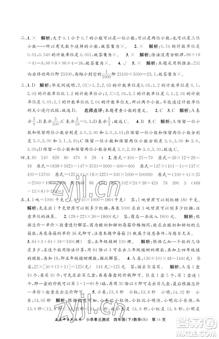 浙江工商大學(xué)出版社2023孟建平小學(xué)單元測(cè)試四年級(jí)下冊(cè)數(shù)學(xué)人教版參考答案