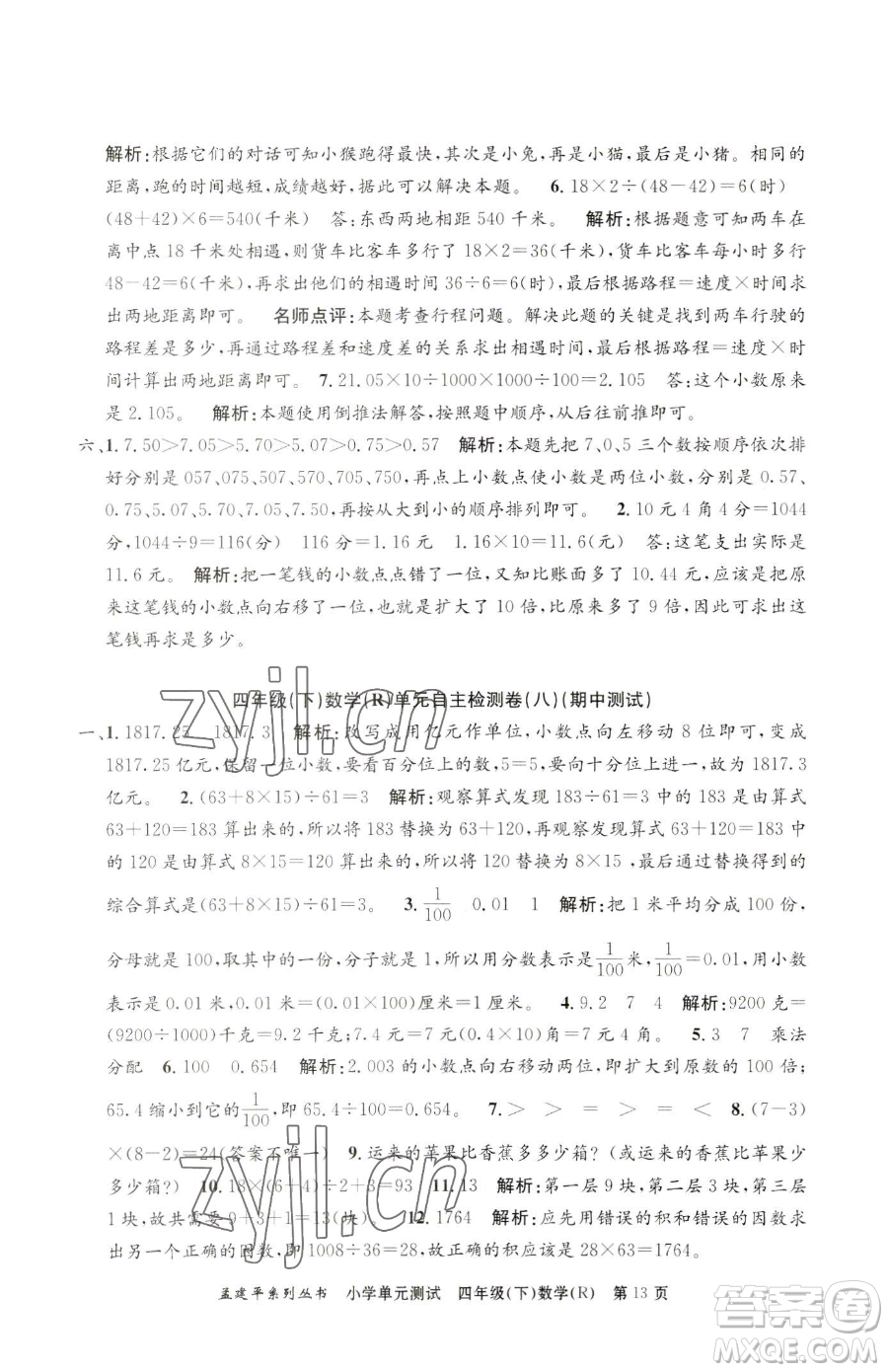 浙江工商大學(xué)出版社2023孟建平小學(xué)單元測(cè)試四年級(jí)下冊(cè)數(shù)學(xué)人教版參考答案