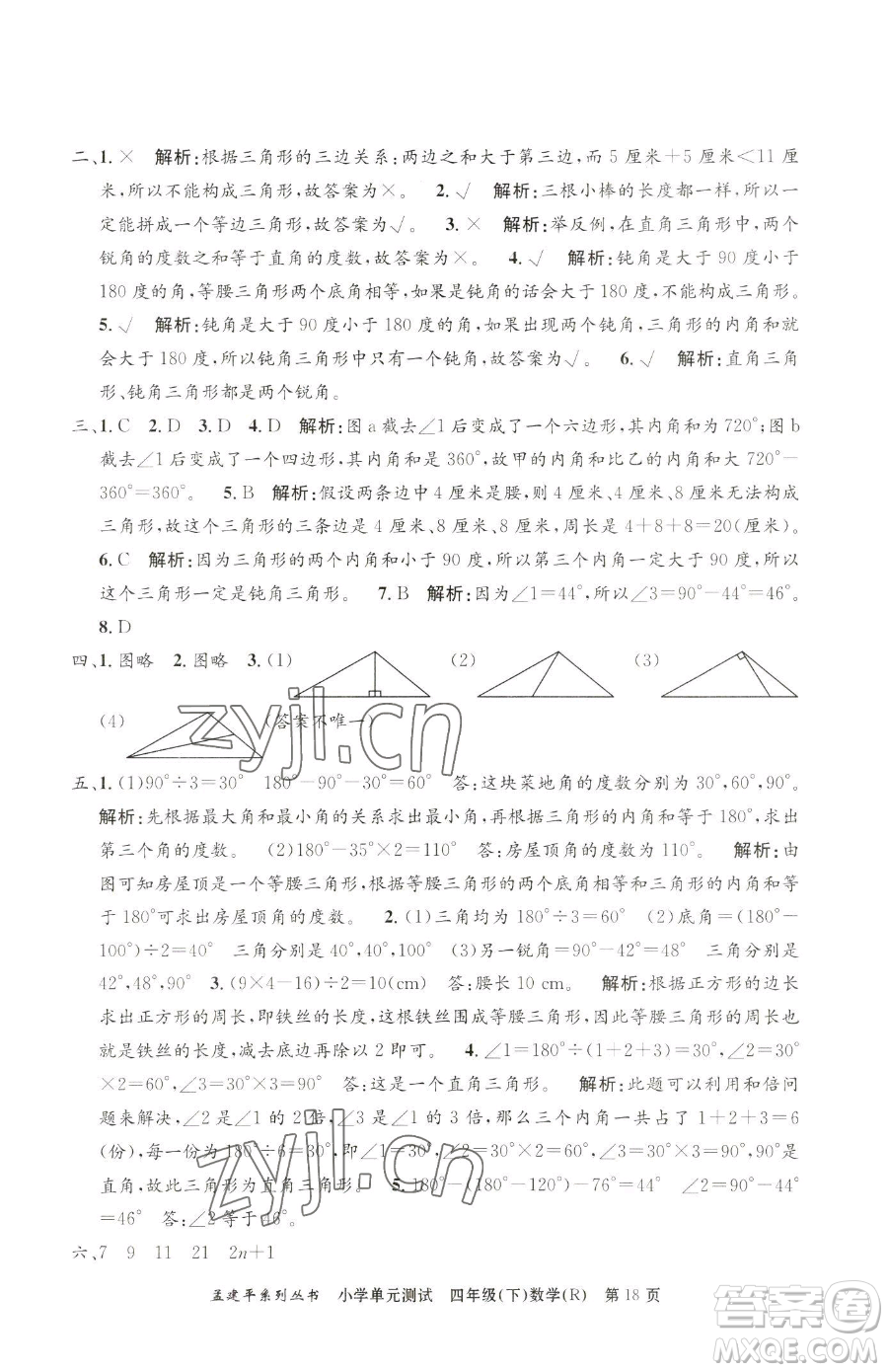 浙江工商大學(xué)出版社2023孟建平小學(xué)單元測(cè)試四年級(jí)下冊(cè)數(shù)學(xué)人教版參考答案