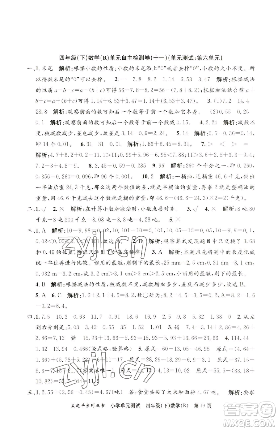 浙江工商大學(xué)出版社2023孟建平小學(xué)單元測(cè)試四年級(jí)下冊(cè)數(shù)學(xué)人教版參考答案